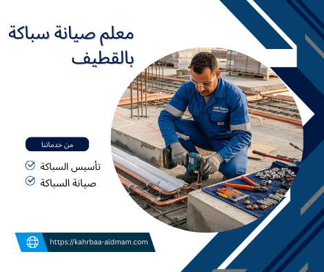 معلم صيانة سباكة بالقطيف