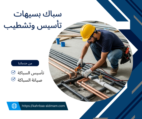 سباك بسيهات تأسيس وتشطيب