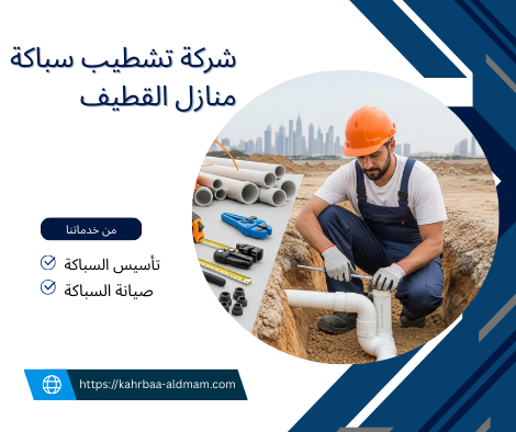 شركة تشطيب سباكة منازل القطيف