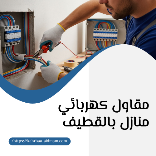 مقاول كهربائي منازل بالقطيف