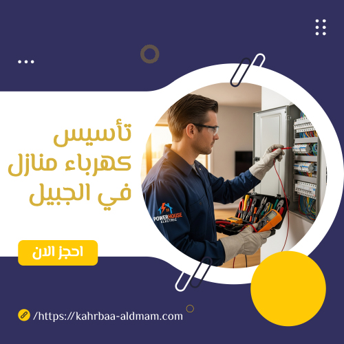 تأسيس كهرباء منازل في الجبيل