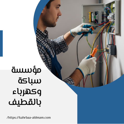 مؤسسة سباكة وكهرباء بالقطيف