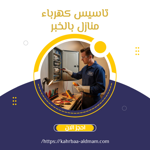 تاسيس كهرباء منازل بالخبر