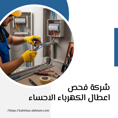 شركة فحص اعطال الكهرباء الاحساء