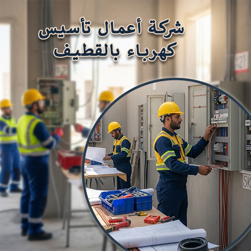 شركة أعمال تأسيس كهرباء بالقطيف