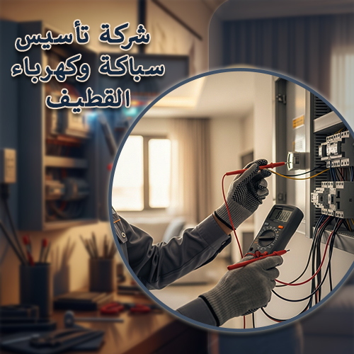 شركة تركيب كهرباء بالدمام