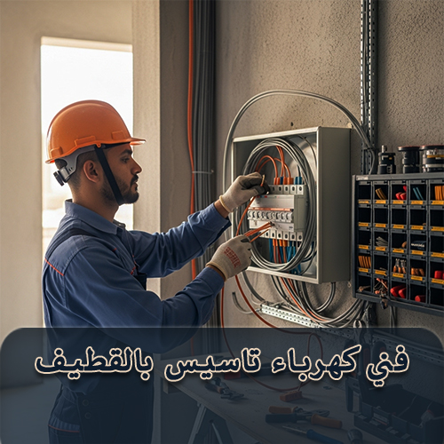 فني كهرباء تاسيس بالقطيف