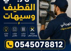كهربائي القطيف وسيهات 0545078812