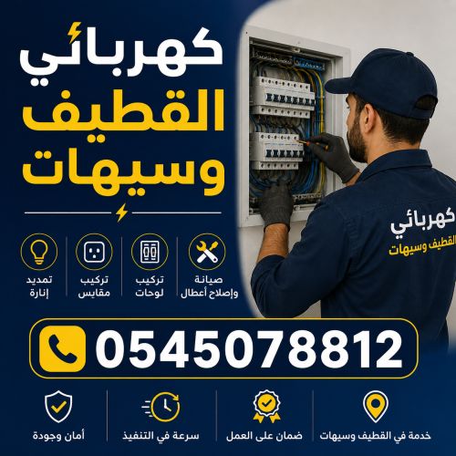 كهربائي القطيف وسيهات