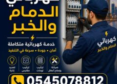 كهربائي الدمام والخبر 0545078812