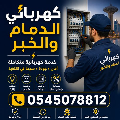 كهربائي الدمام والخبر