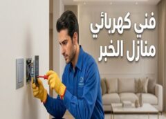 فني كهربائي منازل الخبر 0565902933