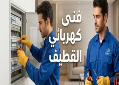فنى كهربائي القطيف 0565902933