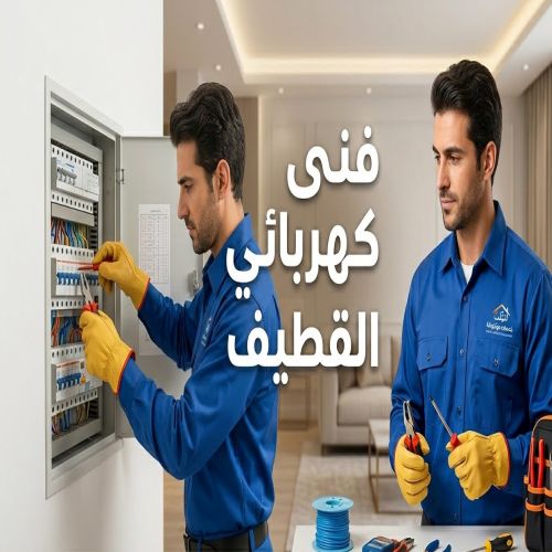 فنى كهربائي القطيف