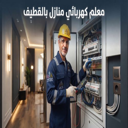 معلم كهربائي منازل بالقطيف