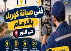فني صيانة كهرباء بالدمام حى النور 0546559377