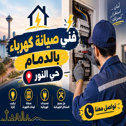 فني صيانة كهرباء بالدمام حى النور