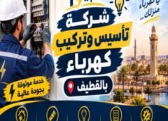 شركة تأسيس وتركيب كهرباء بالقطيف 0546559377