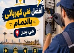 أفضل فني كهربائي بالدمام حى بدر 0546559377