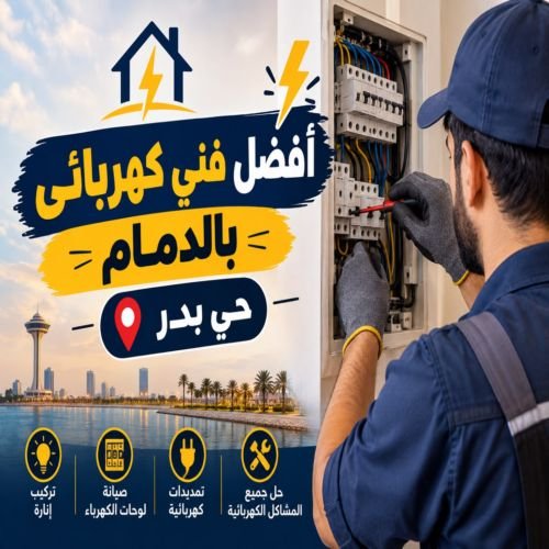 أفضل فني كهربائي بالدمام حى بدر