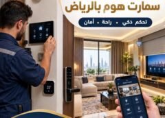 اسعار تركيب سمارت هوم بالرياض 0551620370