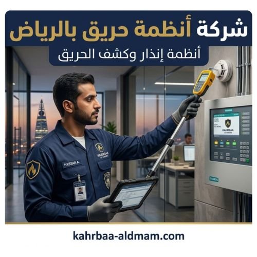 شركة أنظمة حريق بالرياض