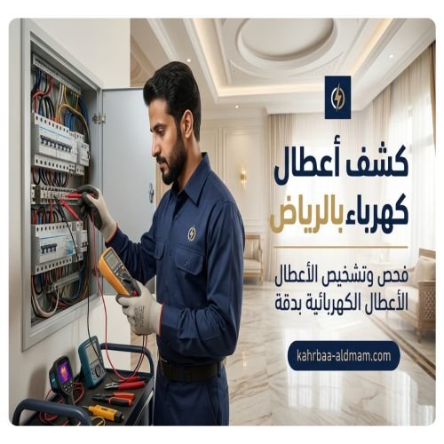 كشف أعطال كهرباء بالرياض